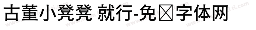 古董小凳凳 就行字体转换